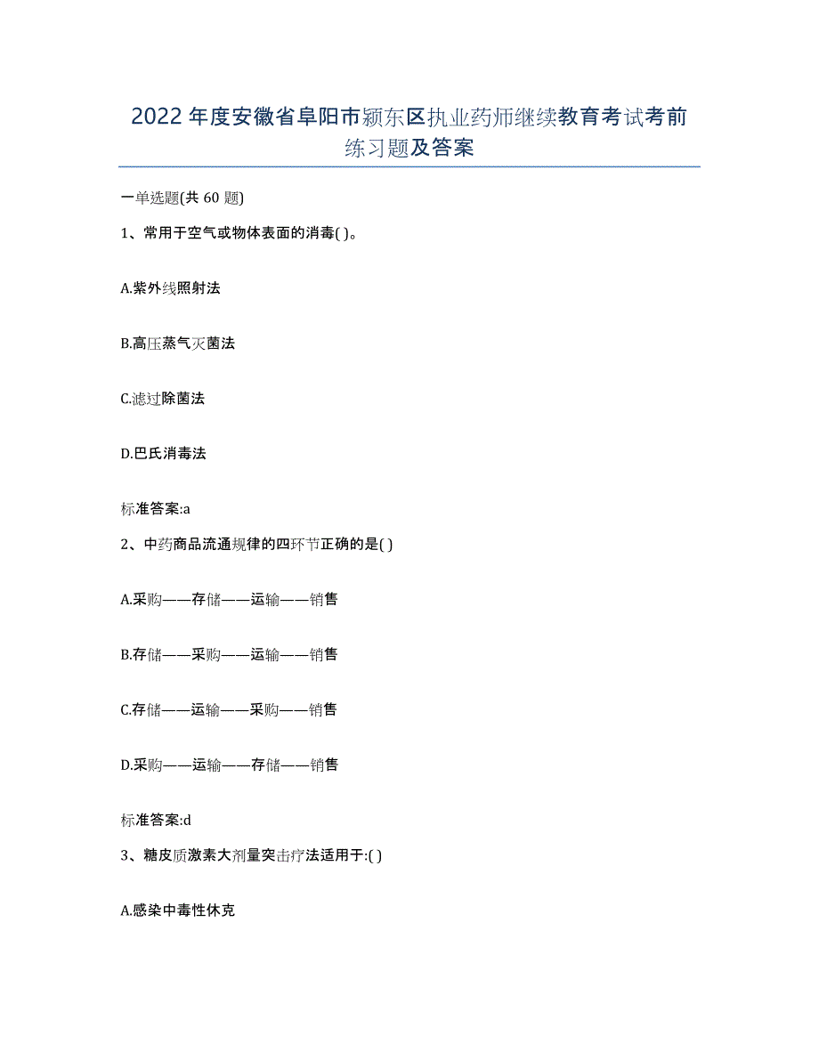 2022年度安徽省阜阳市颍东区执业药师继续教育考试考前练习题及答案_第1页