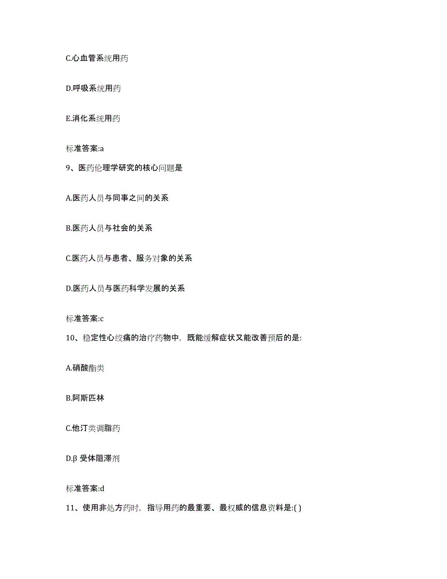 2022-2023年度福建省三明市清流县执业药师继续教育考试真题练习试卷B卷附答案_第4页