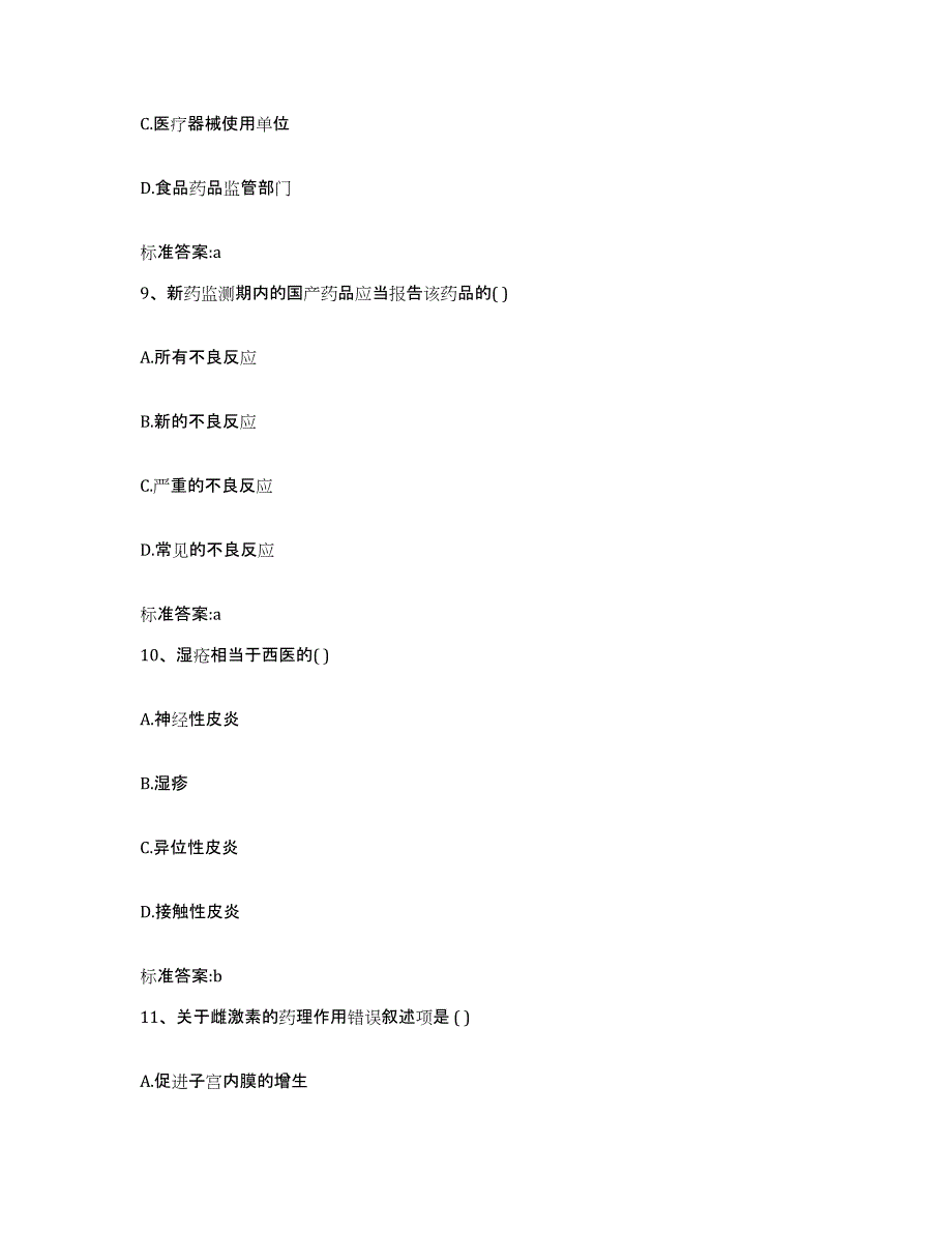 2022-2023年度河北省唐山市执业药师继续教育考试测试卷(含答案)_第4页