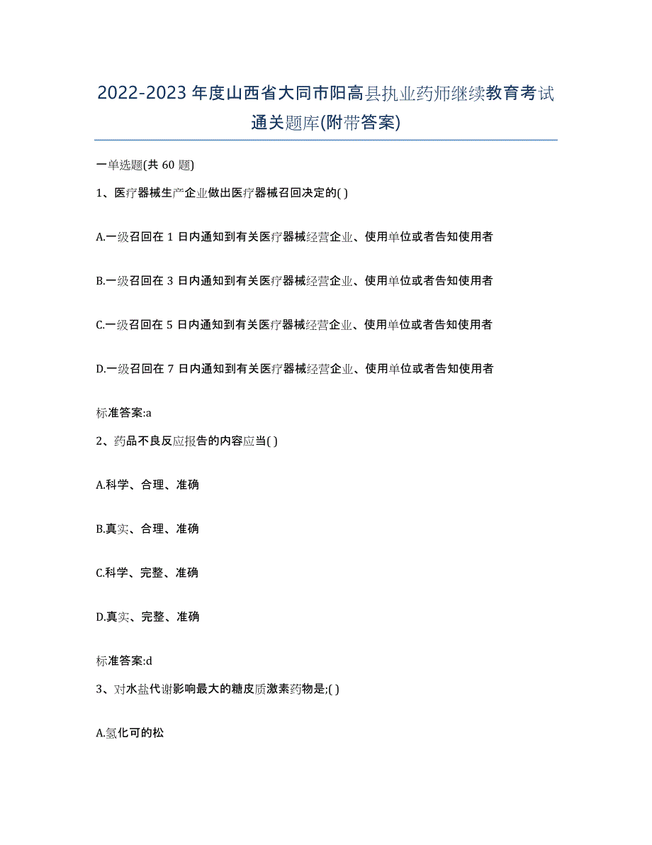 2022-2023年度山西省大同市阳高县执业药师继续教育考试通关题库(附带答案)_第1页