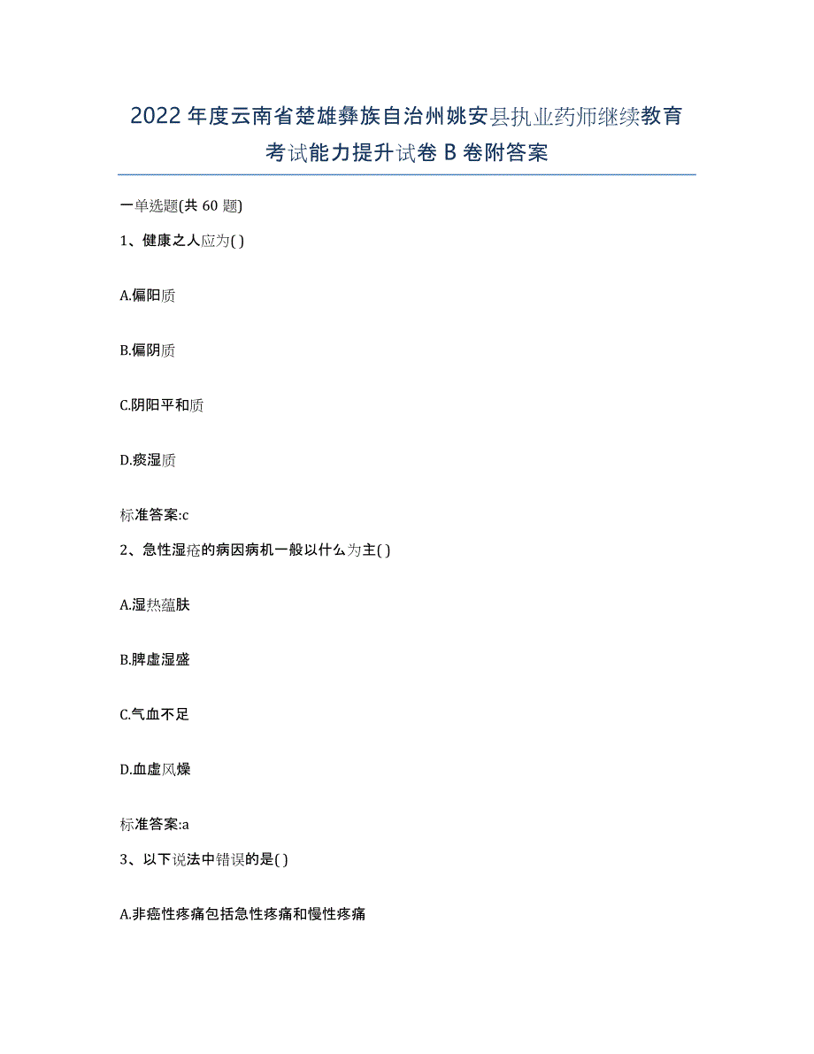 2022年度云南省楚雄彝族自治州姚安县执业药师继续教育考试能力提升试卷B卷附答案_第1页