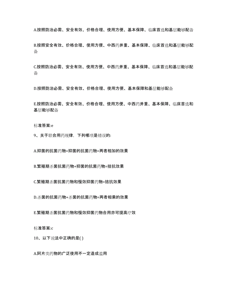 2022-2023年度河南省周口市沈丘县执业药师继续教育考试全真模拟考试试卷A卷含答案_第4页