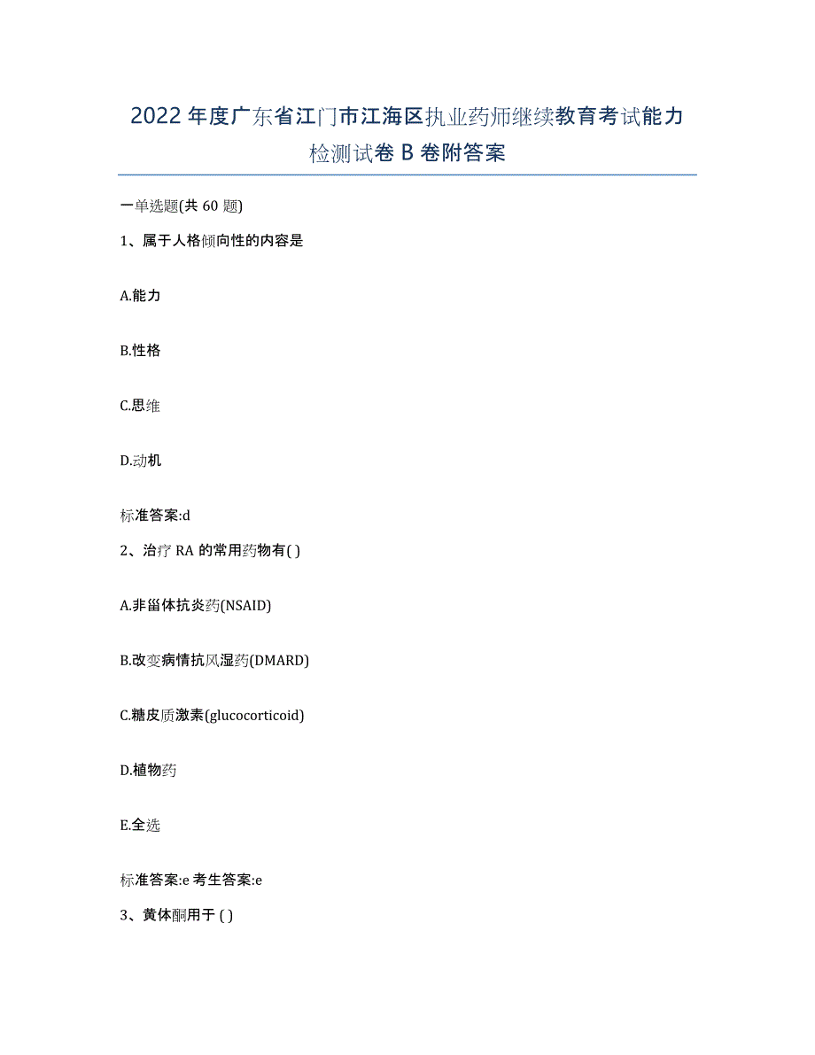 2022年度广东省江门市江海区执业药师继续教育考试能力检测试卷B卷附答案_第1页