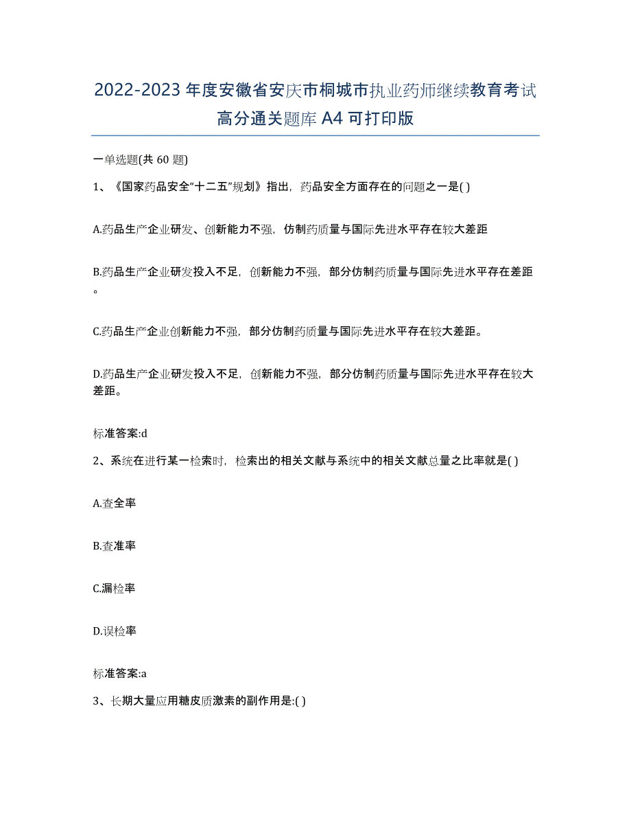 2022-2023年度安徽省安庆市桐城市执业药师继续教育考试高分通关题库A4可打印版_第1页