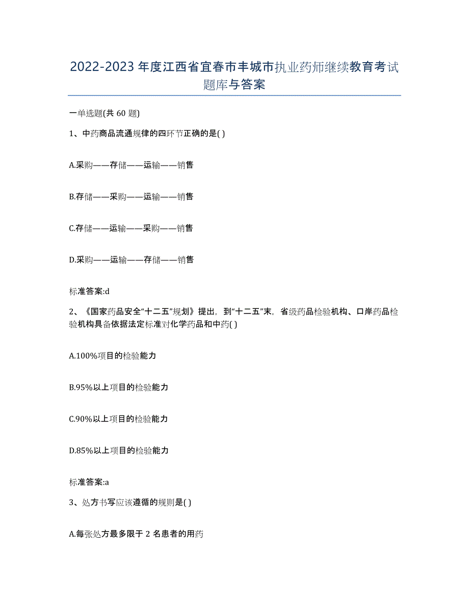 2022-2023年度江西省宜春市丰城市执业药师继续教育考试题库与答案_第1页