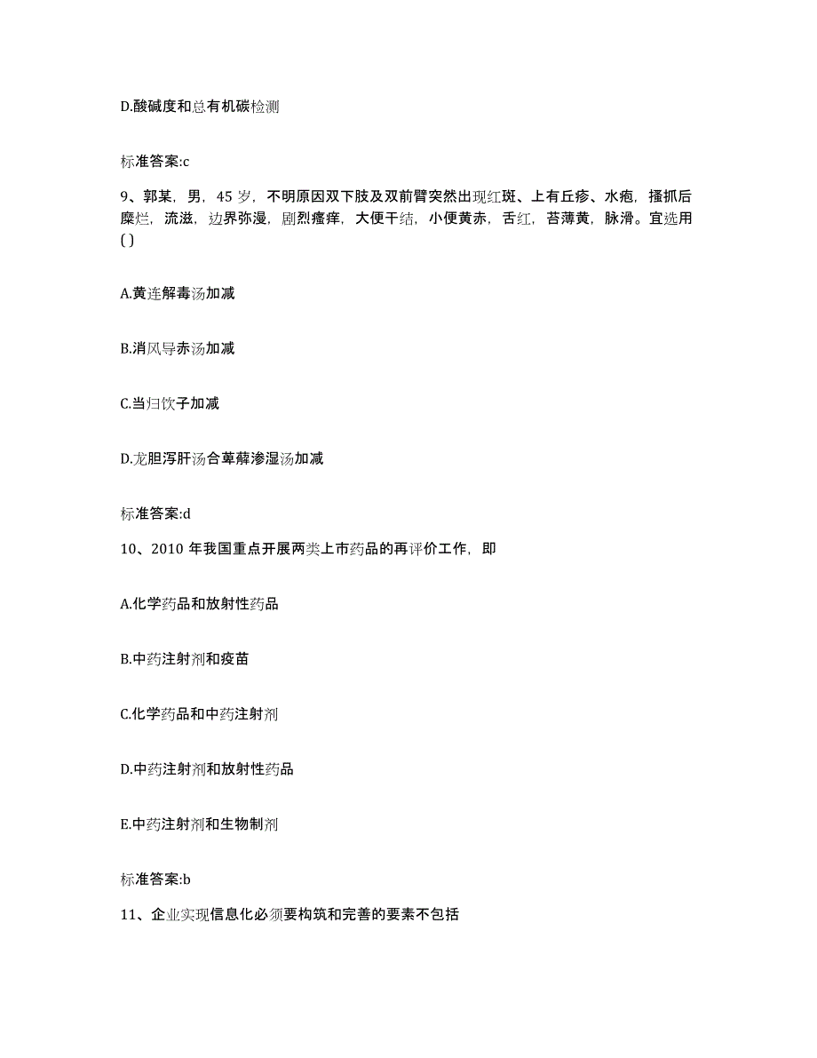 2022-2023年度江西省宜春市丰城市执业药师继续教育考试题库与答案_第4页