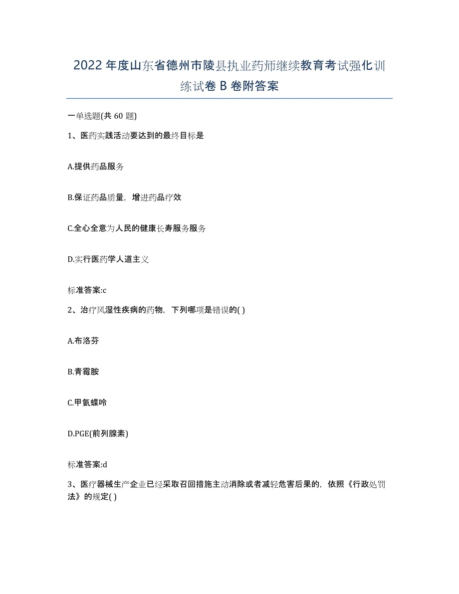 2022年度山东省德州市陵县执业药师继续教育考试强化训练试卷B卷附答案_第1页