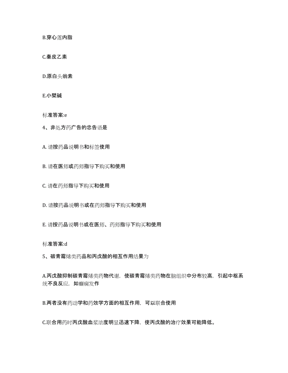 2022-2023年度福建省泉州市德化县执业药师继续教育考试模拟考核试卷含答案_第2页