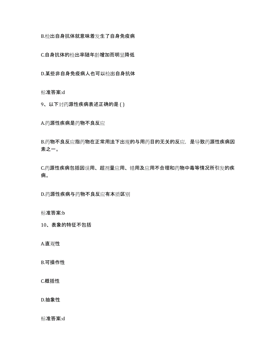 2022-2023年度福建省泉州市德化县执业药师继续教育考试模拟考核试卷含答案_第4页