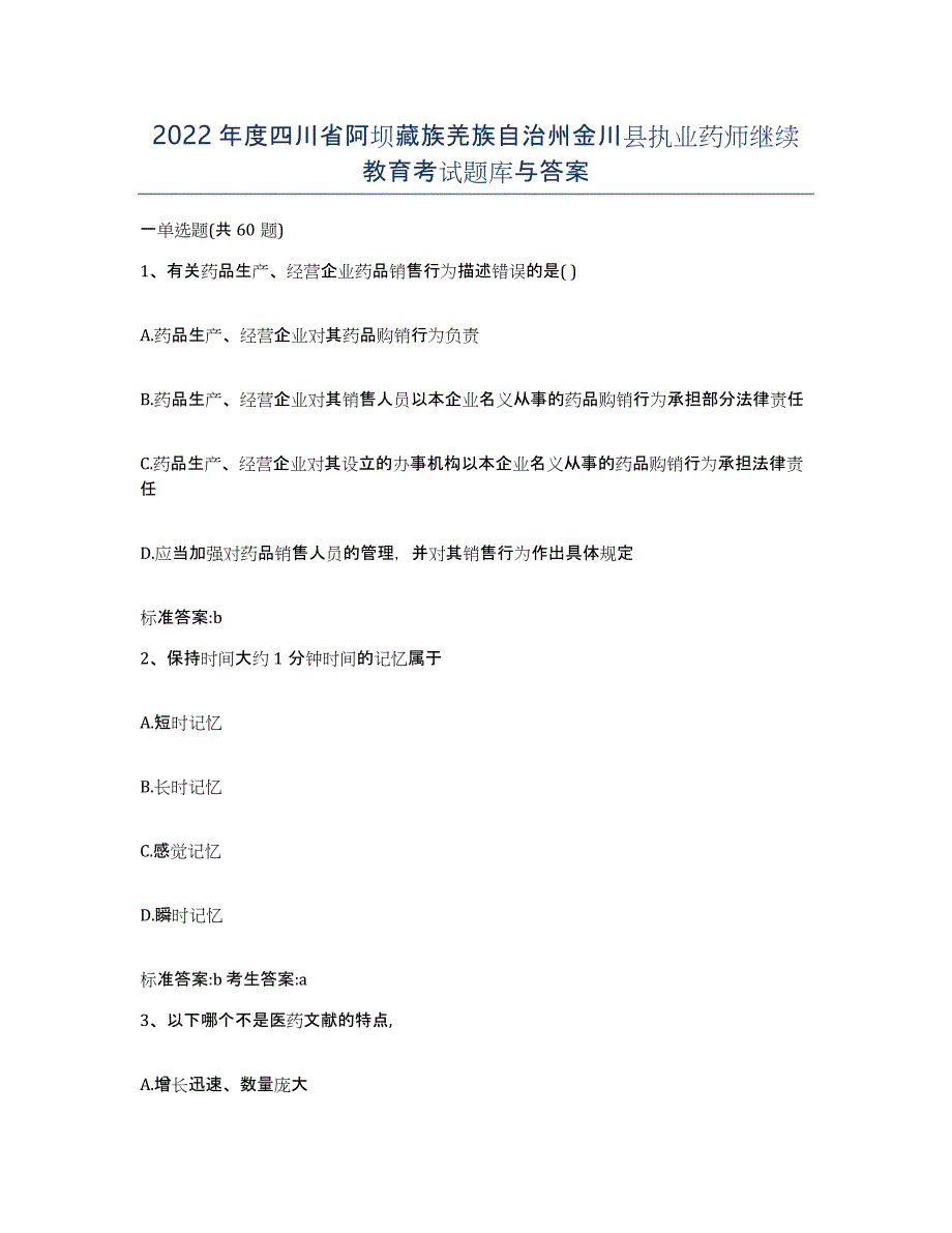 2022年度四川省阿坝藏族羌族自治州金川县执业药师继续教育考试题库与答案_第1页