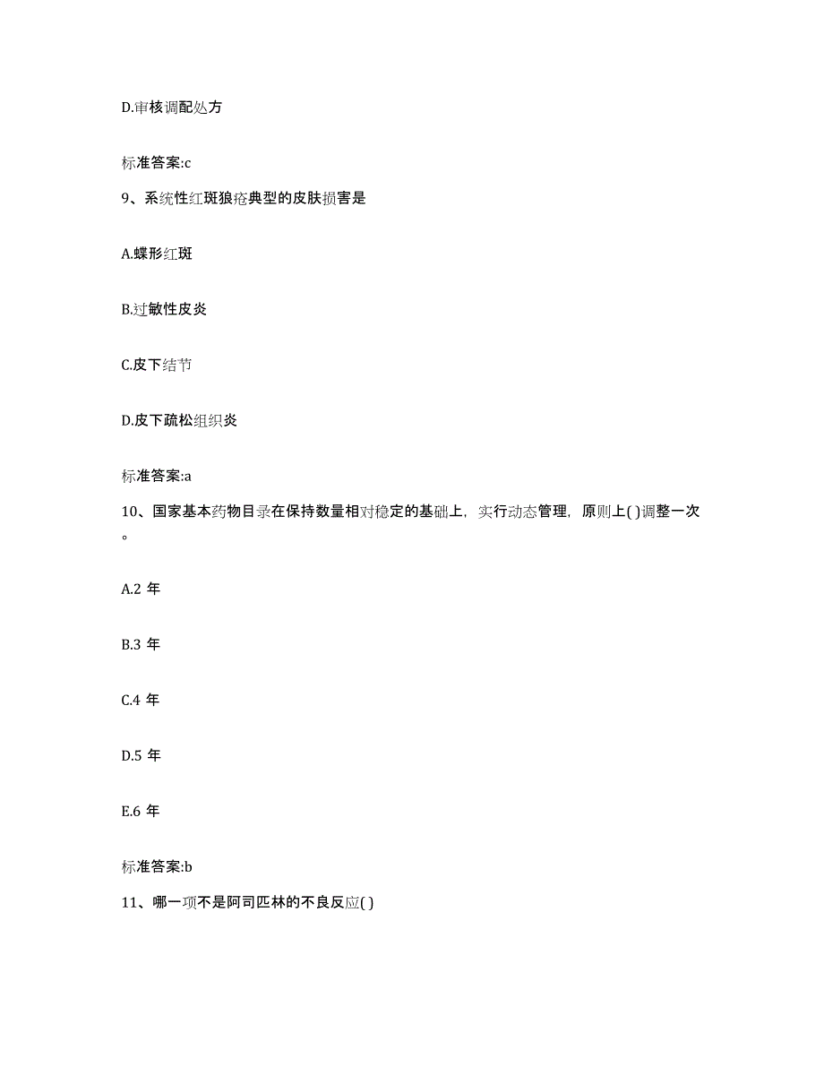 2022年度四川省阿坝藏族羌族自治州金川县执业药师继续教育考试题库与答案_第4页