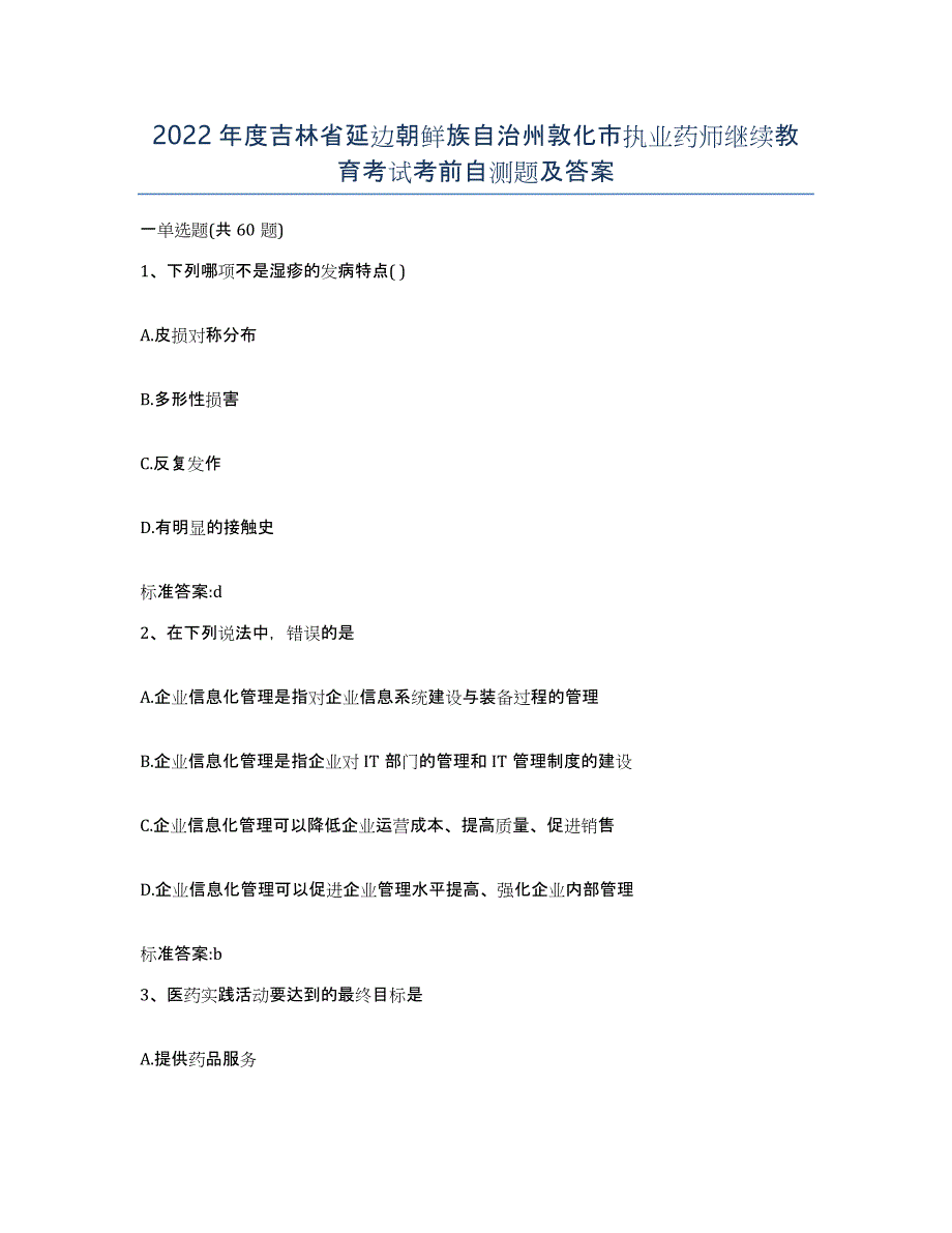 2022年度吉林省延边朝鲜族自治州敦化市执业药师继续教育考试考前自测题及答案_第1页