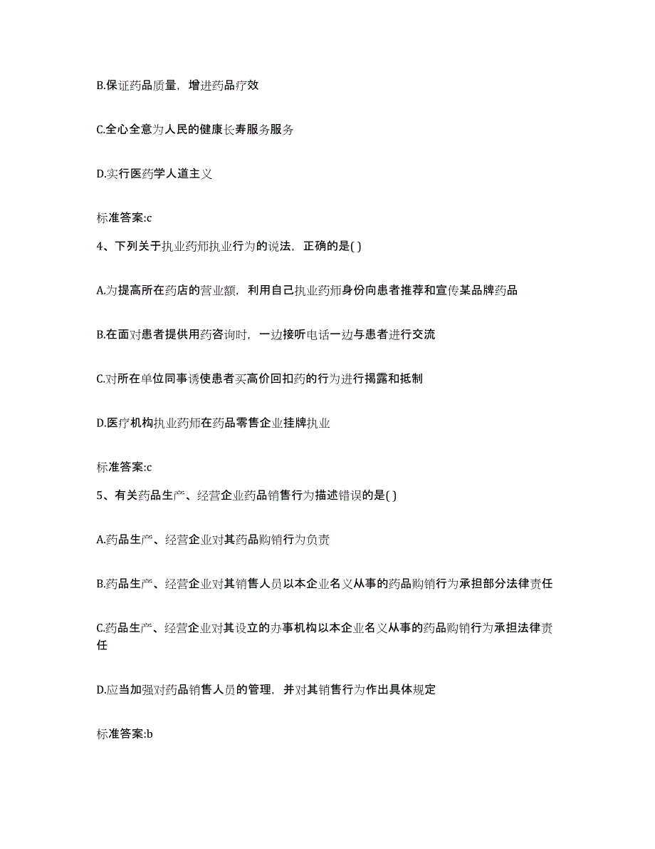 2022年度吉林省延边朝鲜族自治州敦化市执业药师继续教育考试考前自测题及答案_第2页