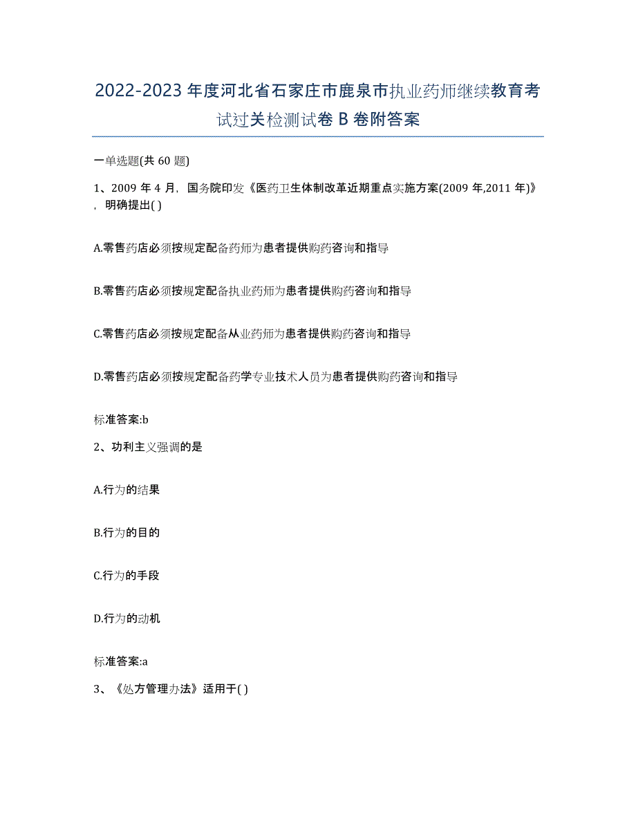 2022-2023年度河北省石家庄市鹿泉市执业药师继续教育考试过关检测试卷B卷附答案_第1页