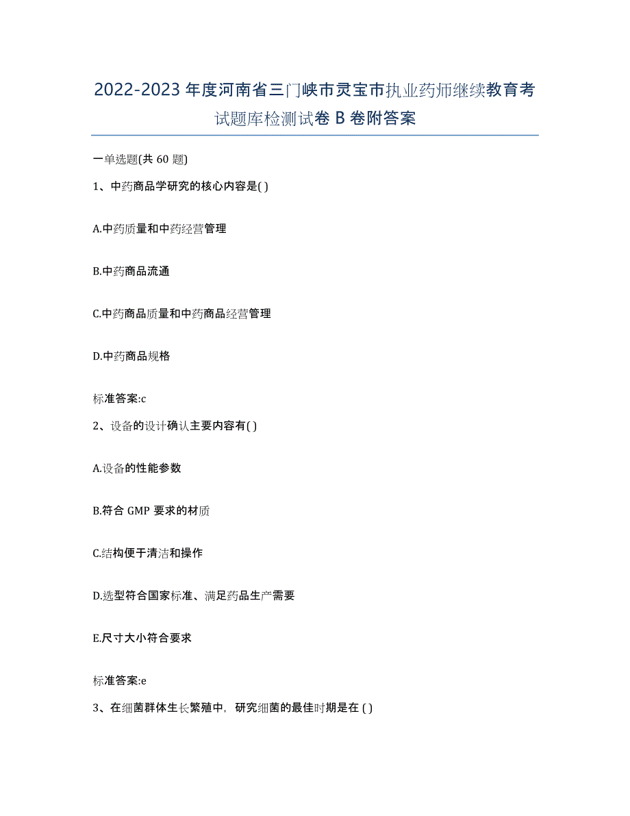 2022-2023年度河南省三门峡市灵宝市执业药师继续教育考试题库检测试卷B卷附答案_第1页