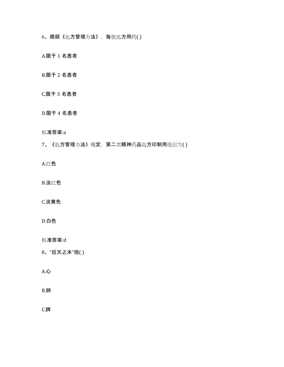 2022-2023年度安徽省宣城市宣州区执业药师继续教育考试自测提分题库加答案_第3页