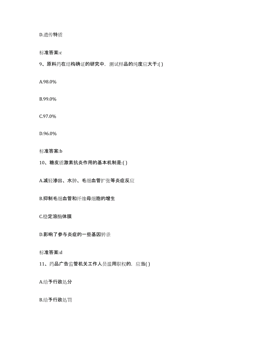 2022-2023年度河南省濮阳市濮阳县执业药师继续教育考试模拟预测参考题库及答案_第4页