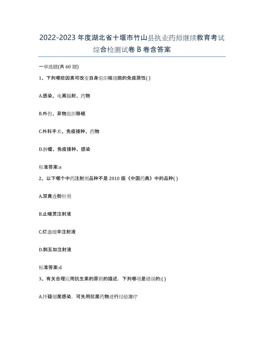 2022-2023年度湖北省十堰市竹山县执业药师继续教育考试综合检测试卷B卷含答案_第1页