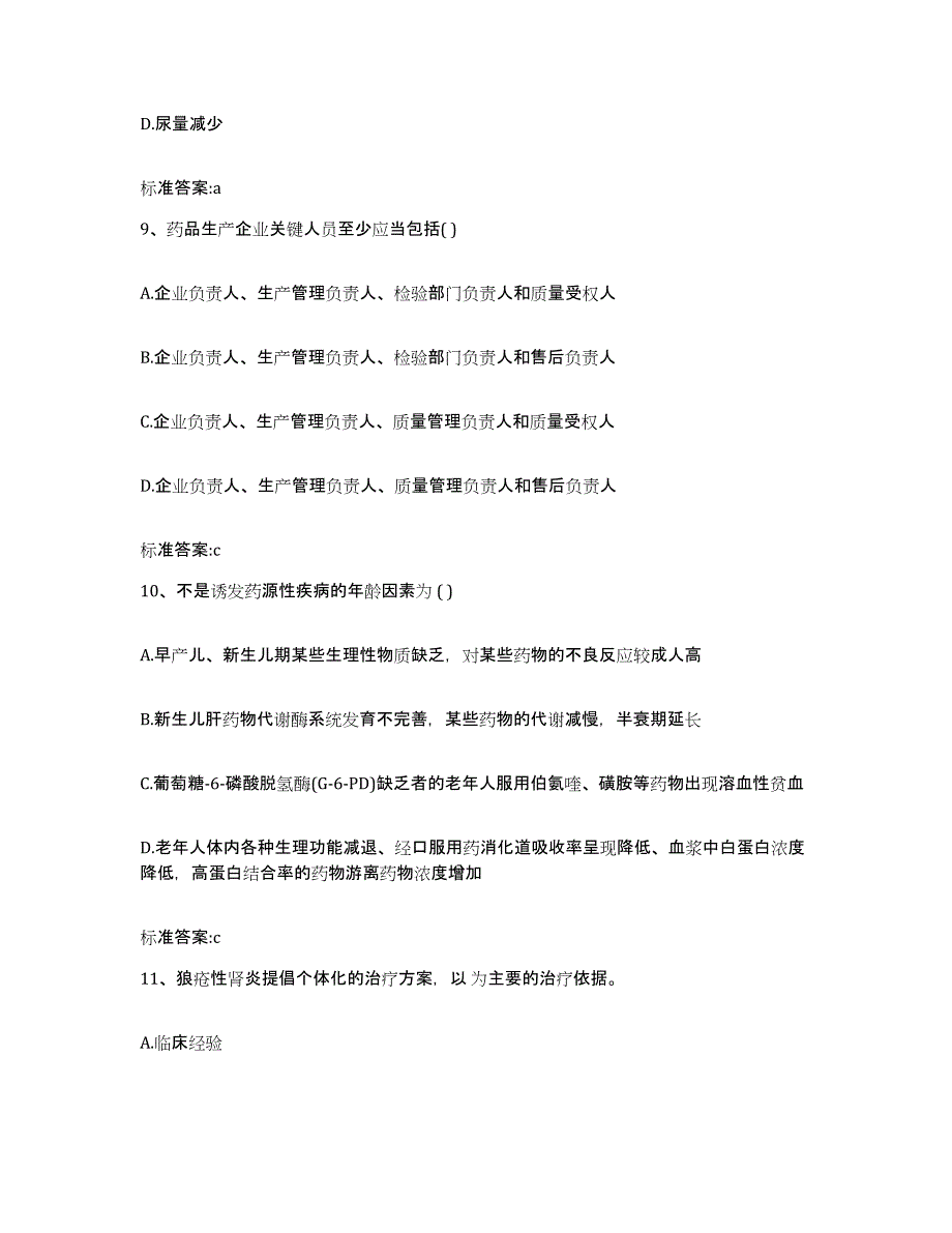 2022-2023年度江苏省常州市天宁区执业药师继续教育考试通关试题库(有答案)_第4页