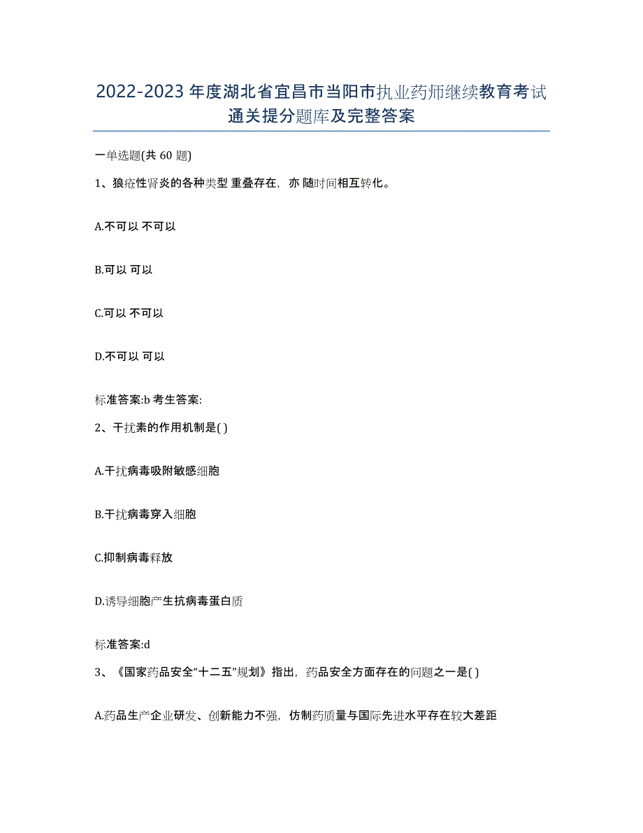 2022-2023年度湖北省宜昌市当阳市执业药师继续教育考试通关提分题库及完整答案_第1页