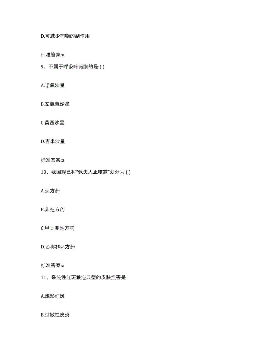 2022-2023年度广东省深圳市龙岗区执业药师继续教育考试模拟题库及答案_第4页