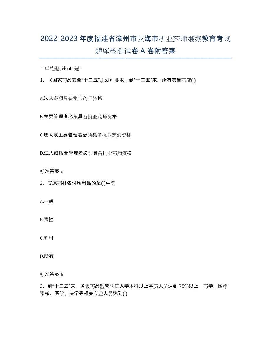 2022-2023年度福建省漳州市龙海市执业药师继续教育考试题库检测试卷A卷附答案_第1页