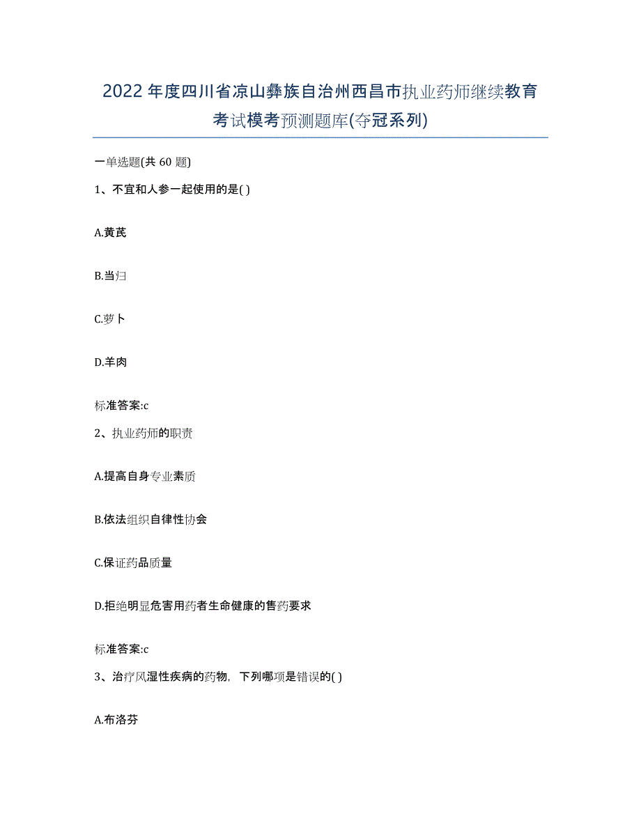 2022年度四川省凉山彝族自治州西昌市执业药师继续教育考试模考预测题库(夺冠系列)_第1页