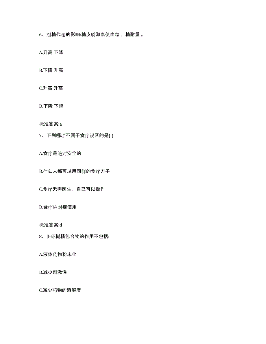 2022年度四川省凉山彝族自治州西昌市执业药师继续教育考试模考预测题库(夺冠系列)_第3页