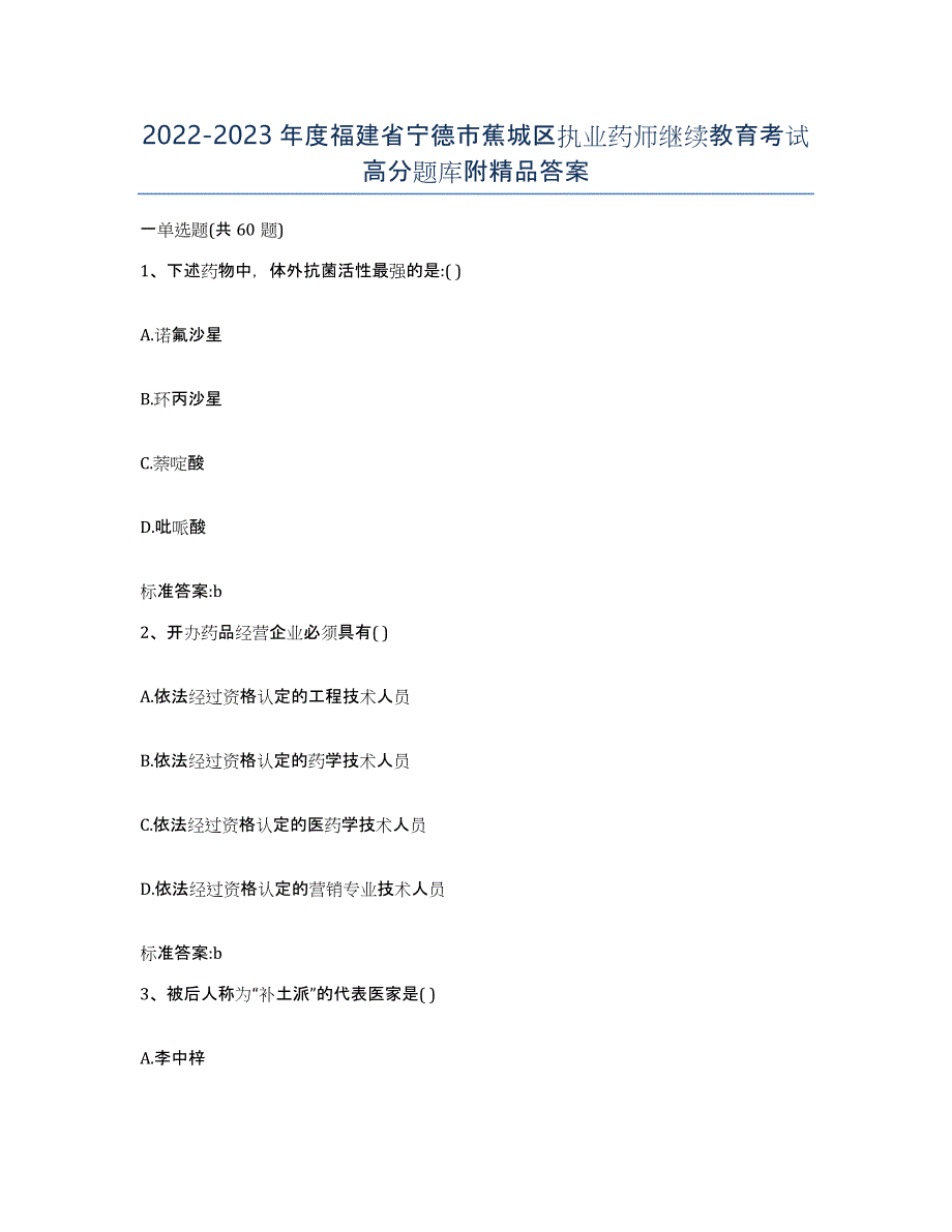 2022-2023年度福建省宁德市蕉城区执业药师继续教育考试高分题库附答案_第1页