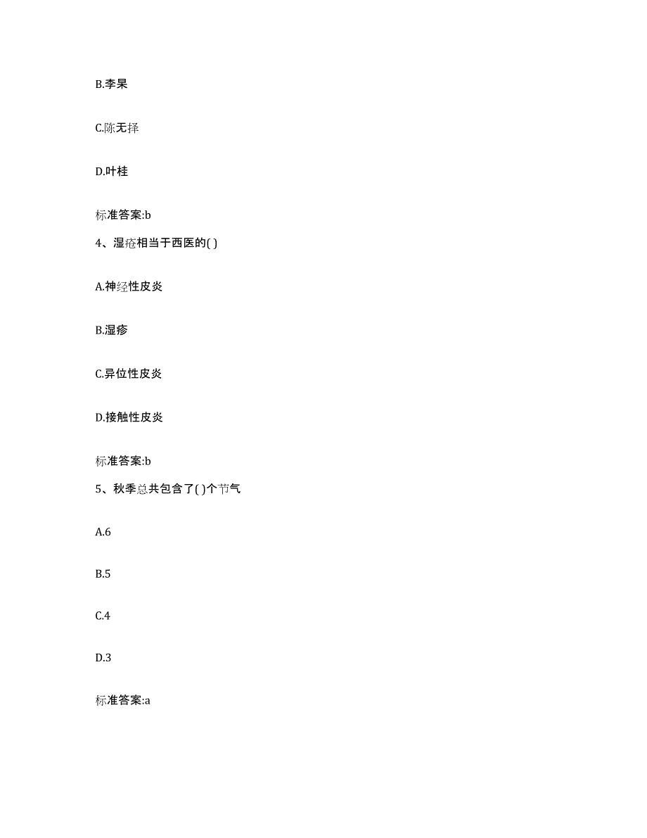 2022-2023年度福建省宁德市蕉城区执业药师继续教育考试高分题库附答案_第2页