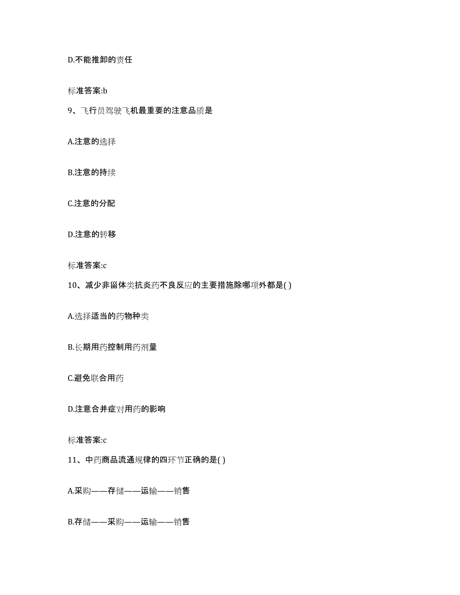 2022-2023年度福建省宁德市蕉城区执业药师继续教育考试高分题库附答案_第4页