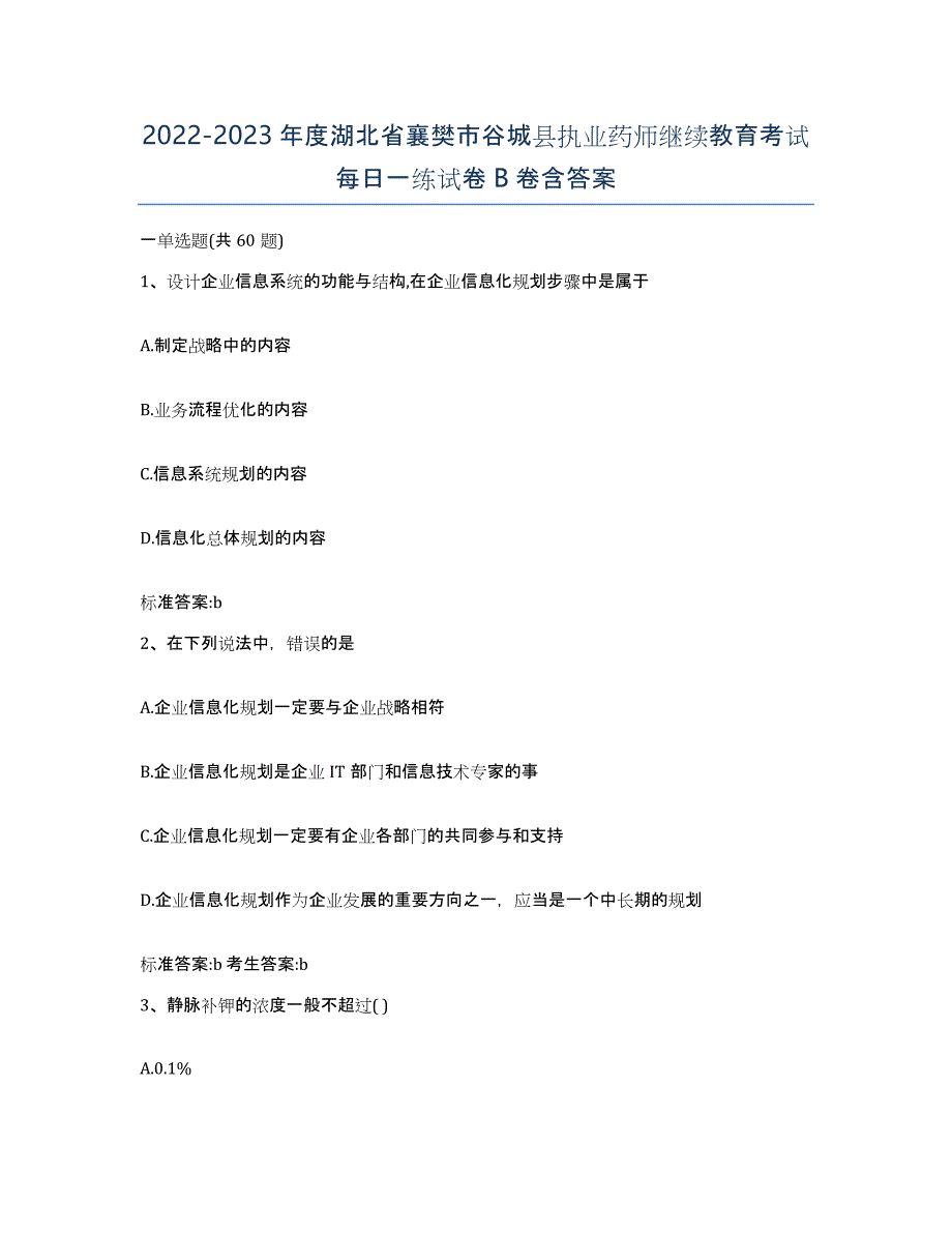 2022-2023年度湖北省襄樊市谷城县执业药师继续教育考试每日一练试卷B卷含答案_第1页