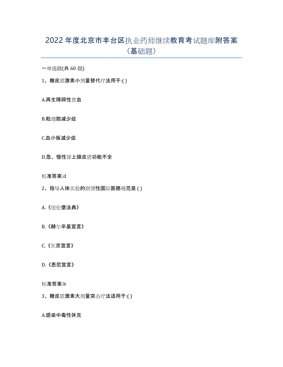 2022年度北京市丰台区执业药师继续教育考试题库附答案（基础题）_第1页