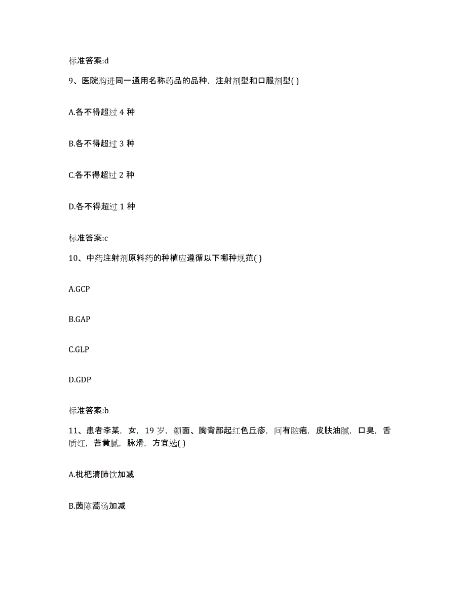 2022年度北京市丰台区执业药师继续教育考试题库附答案（基础题）_第4页