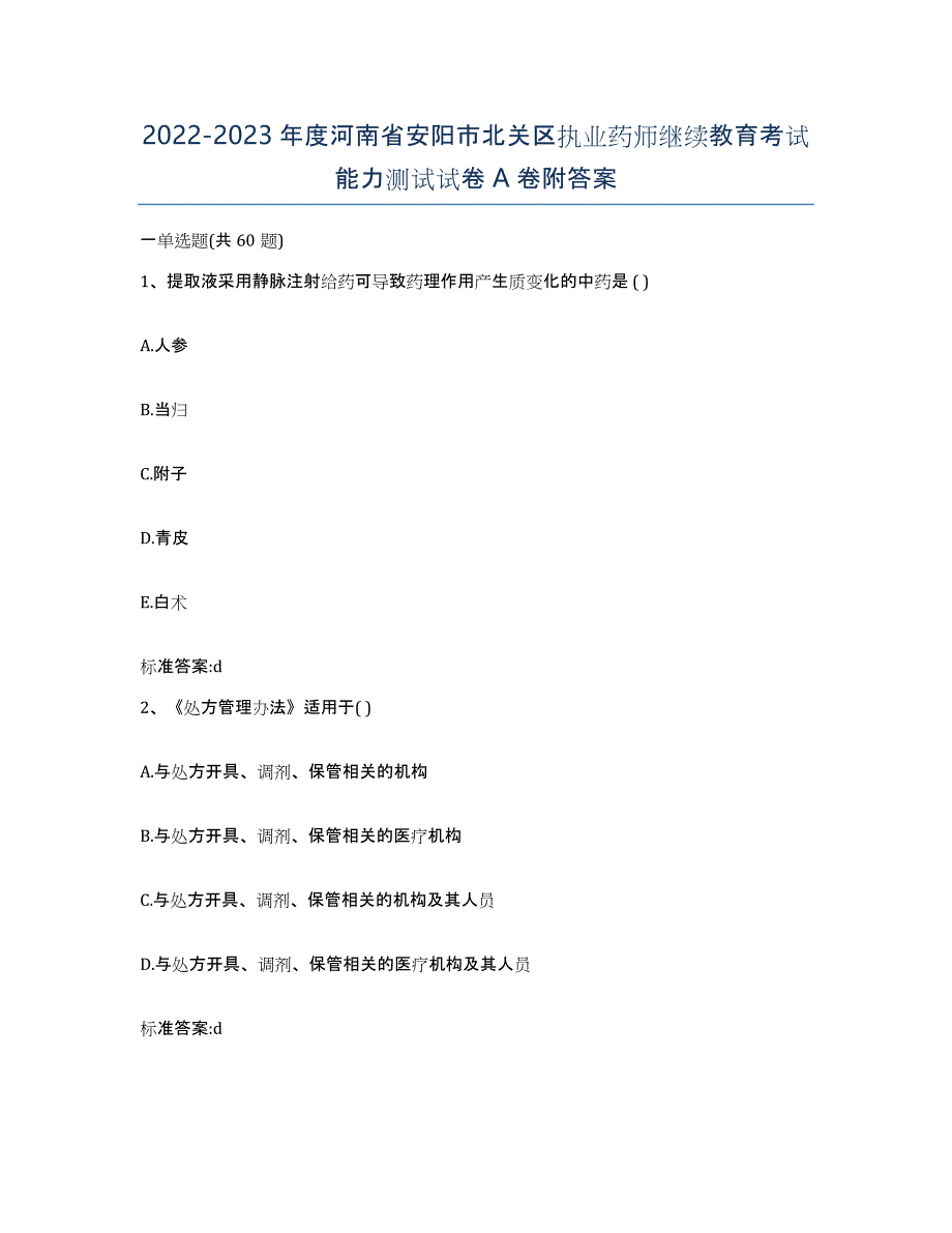 2022-2023年度河南省安阳市北关区执业药师继续教育考试能力测试试卷A卷附答案_第1页