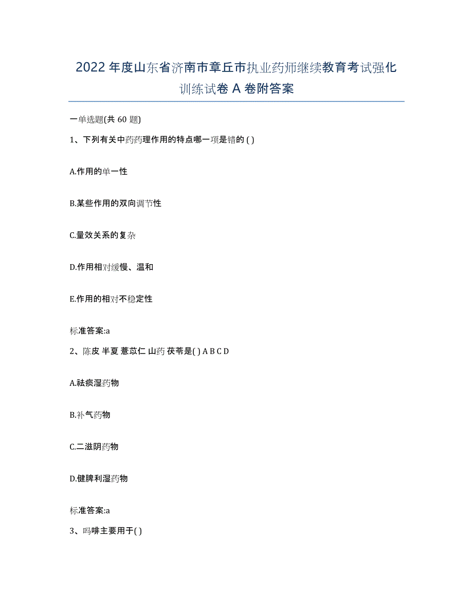 2022年度山东省济南市章丘市执业药师继续教育考试强化训练试卷A卷附答案_第1页