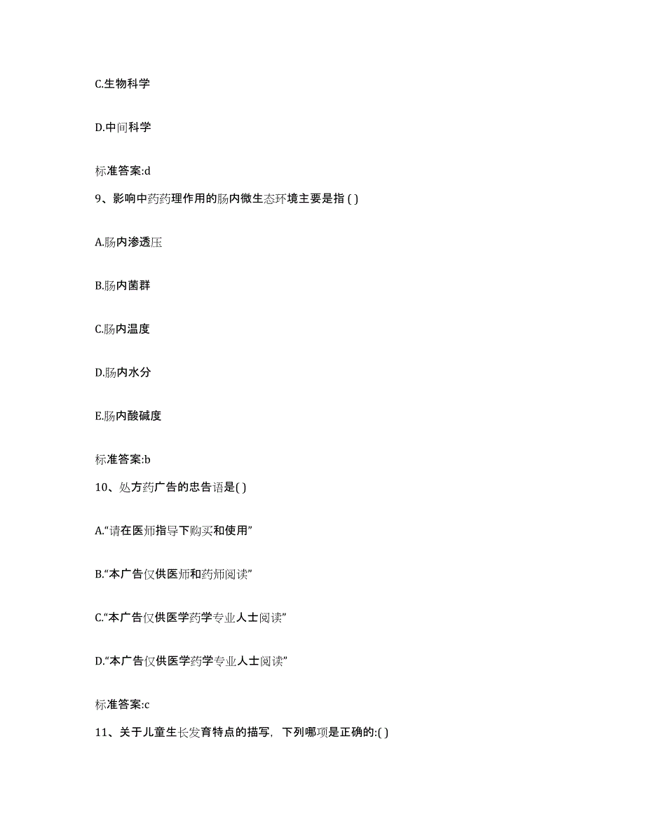 2022年度山东省济南市章丘市执业药师继续教育考试强化训练试卷A卷附答案_第4页