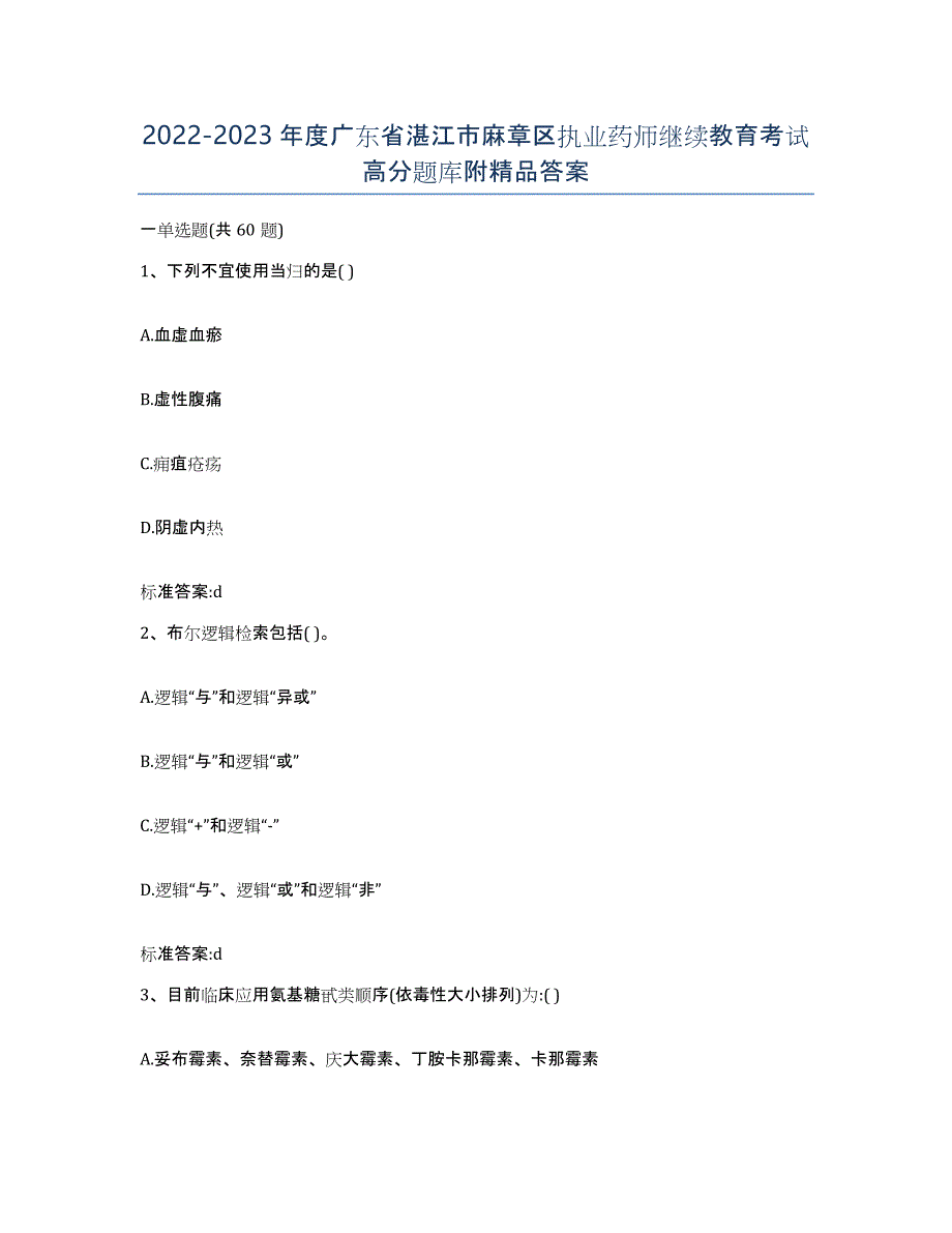 2022-2023年度广东省湛江市麻章区执业药师继续教育考试高分题库附答案_第1页