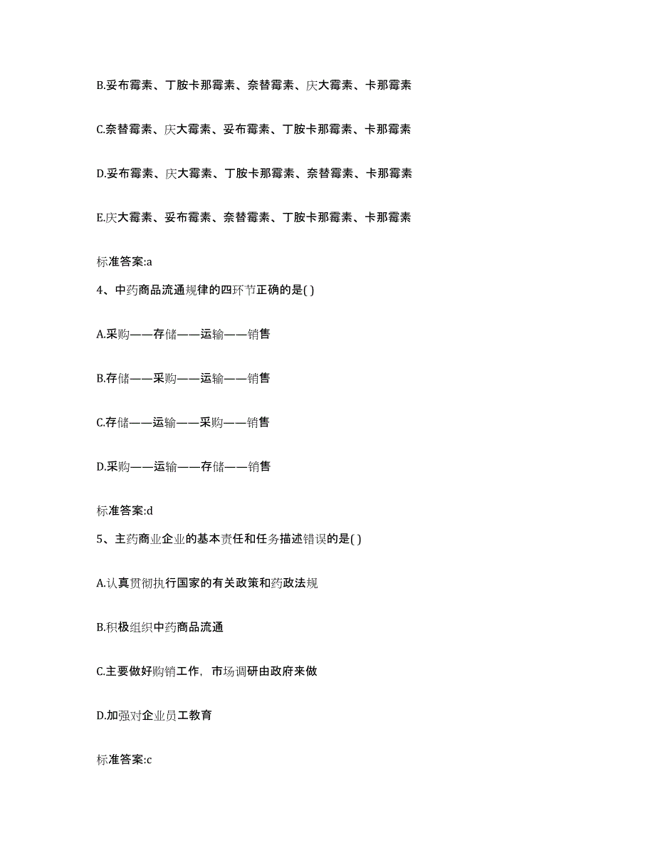 2022-2023年度广东省湛江市麻章区执业药师继续教育考试高分题库附答案_第2页