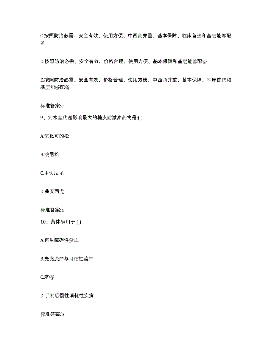 2022-2023年度广东省湛江市麻章区执业药师继续教育考试高分题库附答案_第4页