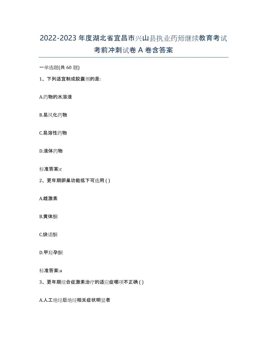 2022-2023年度湖北省宜昌市兴山县执业药师继续教育考试考前冲刺试卷A卷含答案_第1页