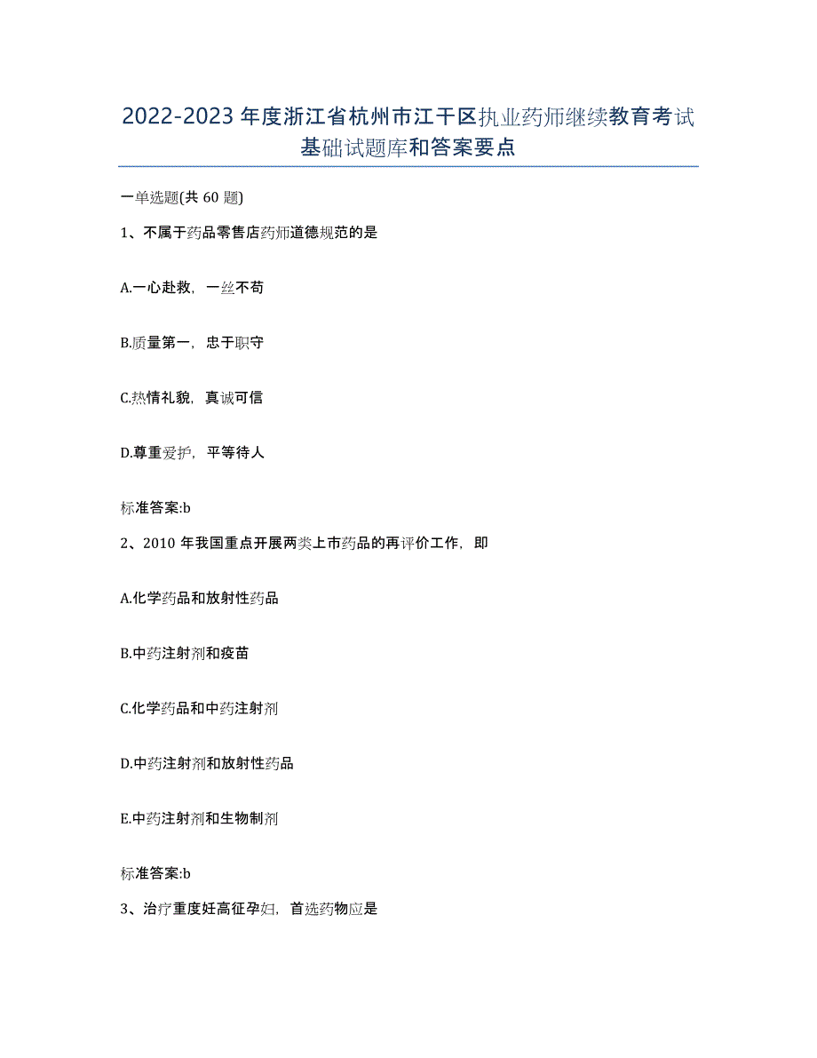 2022-2023年度浙江省杭州市江干区执业药师继续教育考试基础试题库和答案要点_第1页