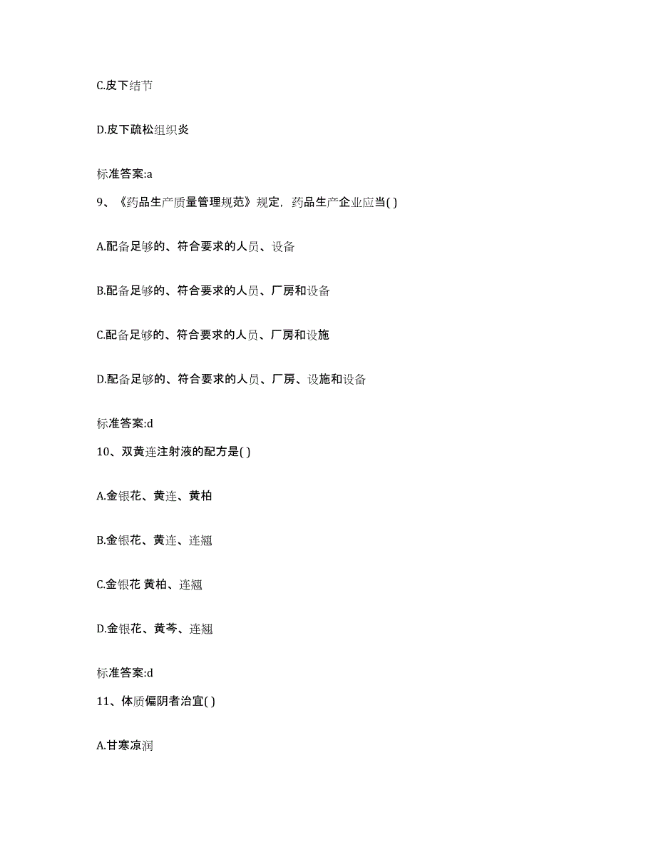 2022-2023年度河北省保定市阜平县执业药师继续教育考试题库综合试卷B卷附答案_第4页