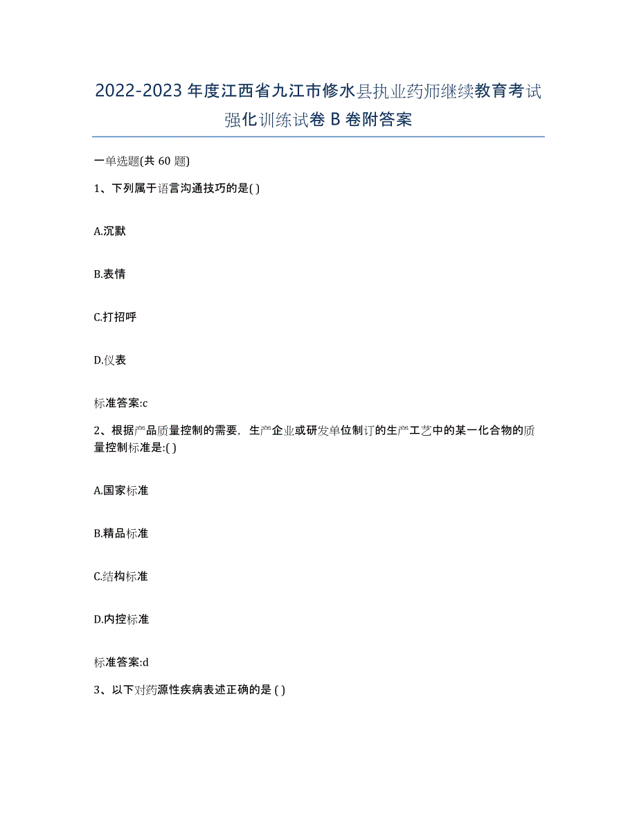 2022-2023年度江西省九江市修水县执业药师继续教育考试强化训练试卷B卷附答案_第1页