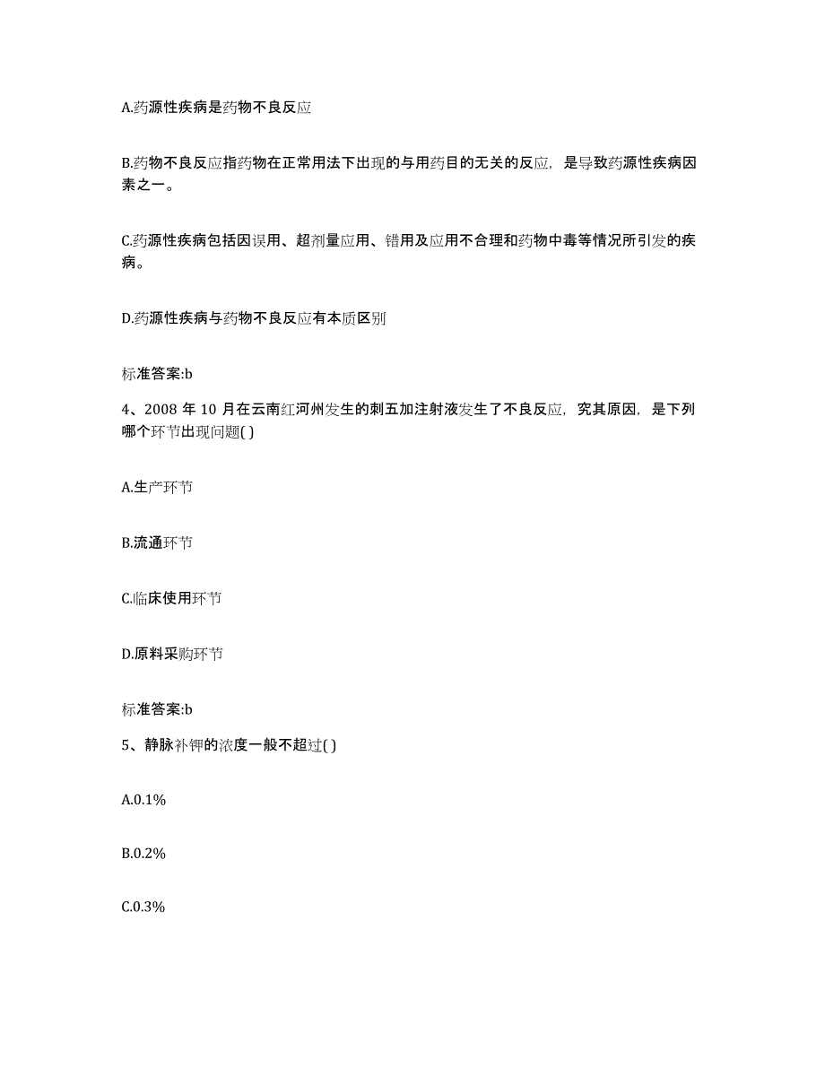 2022-2023年度江西省九江市修水县执业药师继续教育考试强化训练试卷B卷附答案_第2页