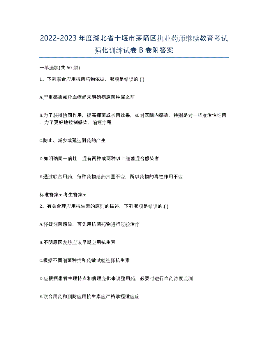 2022-2023年度湖北省十堰市茅箭区执业药师继续教育考试强化训练试卷B卷附答案_第1页