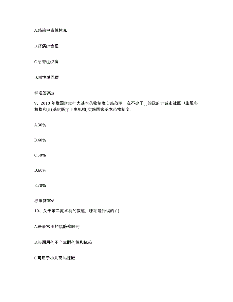 2022-2023年度湖北省十堰市茅箭区执业药师继续教育考试强化训练试卷B卷附答案_第4页