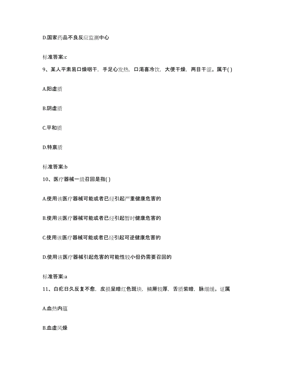 2022-2023年度浙江省嘉兴市桐乡市执业药师继续教育考试典型题汇编及答案_第4页