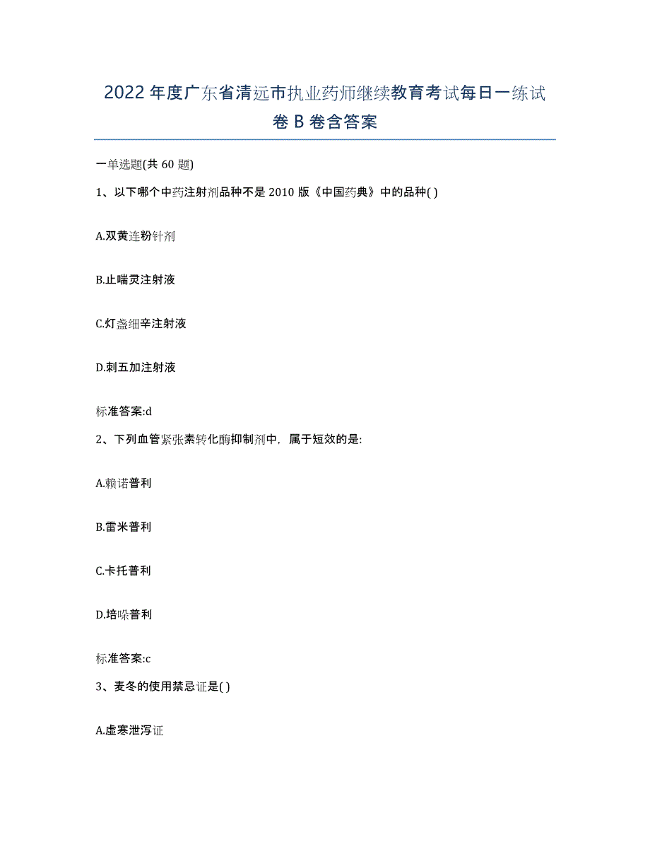2022年度广东省清远市执业药师继续教育考试每日一练试卷B卷含答案_第1页