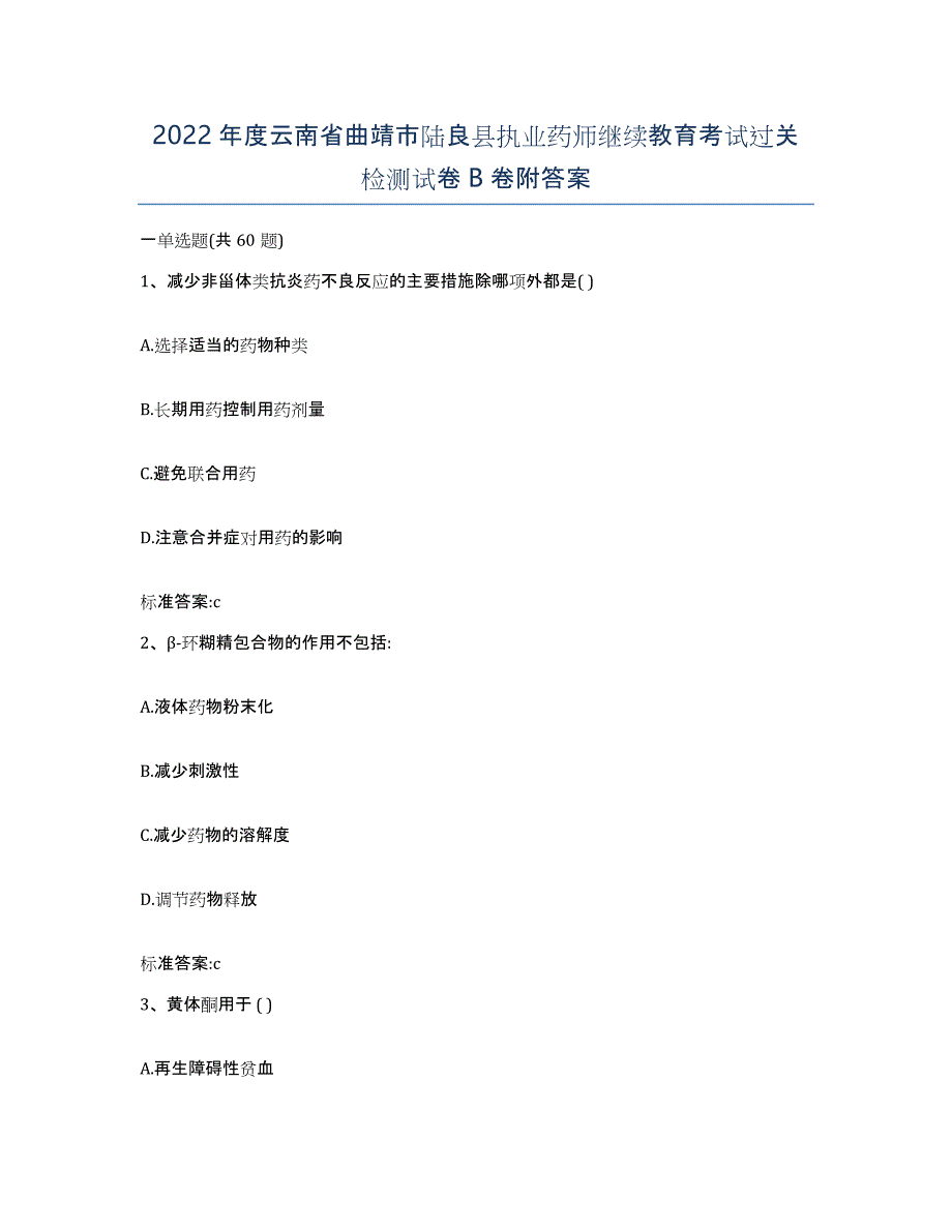 2022年度云南省曲靖市陆良县执业药师继续教育考试过关检测试卷B卷附答案_第1页